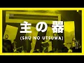 Download Lagu 主の器 / Shu No Utsuwa / Bejana-Mu (Live) - JPCC Worship Youth x Live Church Worship