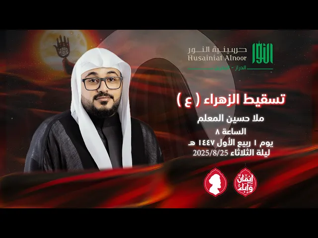 ⁣تسقيط الزهراء ( ع )  -  ملا حسين المعلم -  حسينية النور الدراز - يوم 1 ربيع الأول  1447 هـ