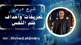 شرح درس تعريفات علم النفس وأهدافه الصف الثاني الثانوي 