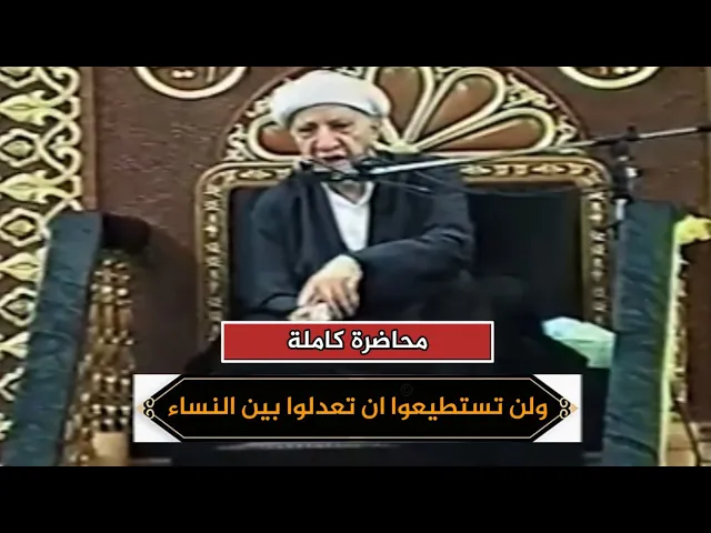 ولن تستطيعوا ان تعدلوا | الشيخ احمد الوائلي | محاضرة كاملة