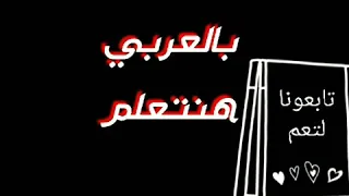 فيديو تعريفي للقناة   بالعربي هنتعلم دندنها