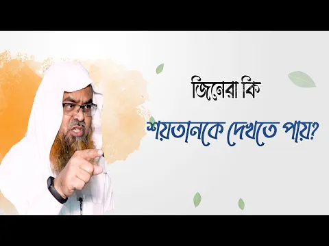 প্রশ্ন : জিনেরা কি শয়তানকে দেখতে পায়?(Jin)(Devil)