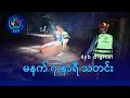 Download Lagu DVB Digital မနက် ၇ နာရီ သတင်း (၂၈ ရက် စက်တင်ဘာလ ၂၀၂၅)