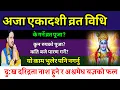 festival Aja ekadashi 2082