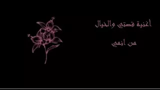 اغنية قصتي و الخيال من اروع انمي انمي السراب 