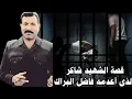 Download Lagu صمود الشهيد شاكر أمام الجلاد فاضل البراك حتى النهايةقصة الشهيد شاكر MP3