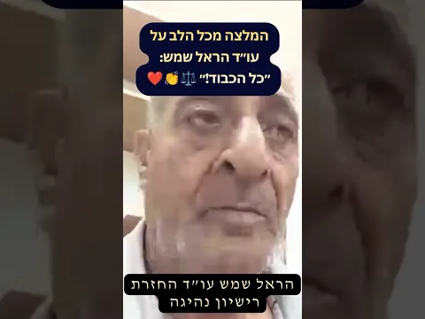 توصية من القلب للمحامي هارئيل شيمش: «أحسنت!» ⚖️👏❤️