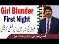 First night Was it blunder in first night to tell her love story Akhter Abbas s