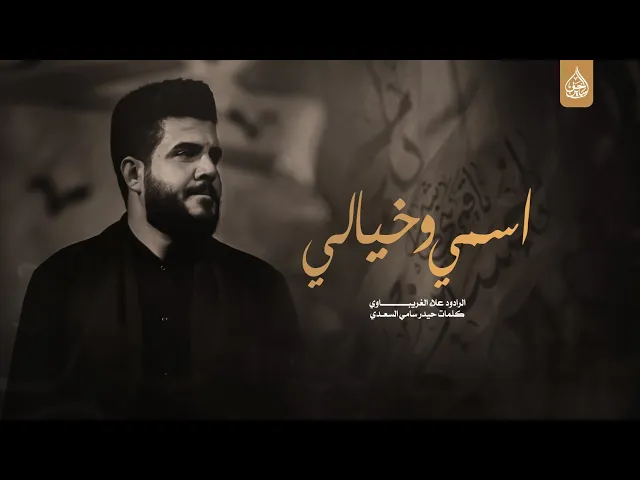 ⁣اسمي وخيالي اداء الرادود علاء الغريباوي جامعة الفرات الاوسط  طلاب على خطى ال محمد #النجف الاشرف