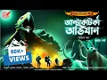 Download Lagu আন্টার্কটিকা অভিযান (১ম পর্ব) । Creature Adventure । Sagnik dhar । Abyakto । bengali audio story