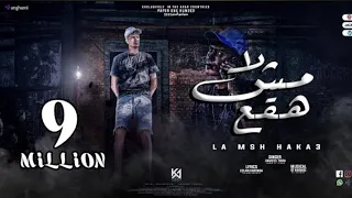 مهرجان لا مش هقع  حمو الطيخا  بدون موسيقي                 دندنها