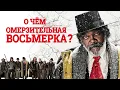 The Hateful Eight: What is the meaning of the movie?
