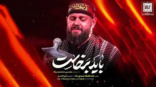 نماهنگ   بايد برخاست   محسن محمدى پناه   قوموا لله   مجموعه م ز                 دندنها