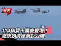 Download Lagu 【直播完整版】114年雙十國慶登場！總統賴清德演說受矚