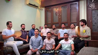 في ربيع الأول بعث المفضل ولد الحبيب فمرحبا يامولانا صل فرقة التراث للإنشاد والتوشيح دندنها