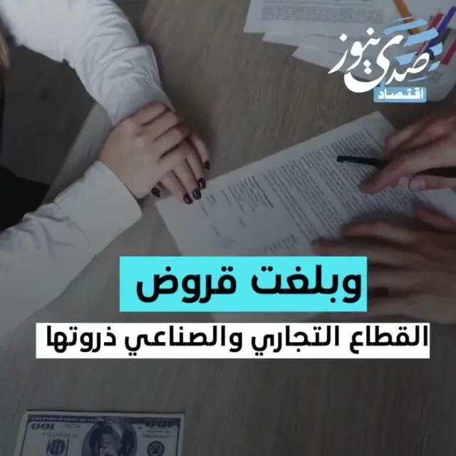 صدى نيوز | انخفاض إقراض البنوك في الولايات المتحدة #trending