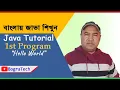 Java Tutorial First Program Hello World Java in Bengali Part - 1