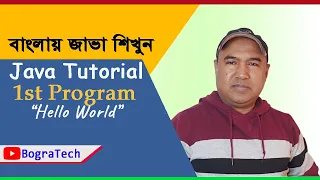Java Tutorial First Program Hello World Java in Bengali Part - 1