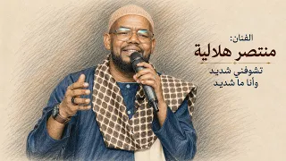 منتصر هلالية   تشوفني شديد   توزيع ذكاء اصطناعي      دندنها