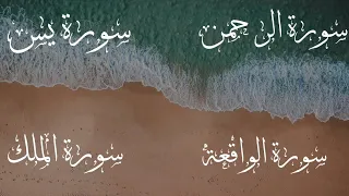 سورة يس سورة الواقعة سورة الملك سورة الرحمن القارئ هزاع البلوشي للرزق المنجية من عذاب القبر 