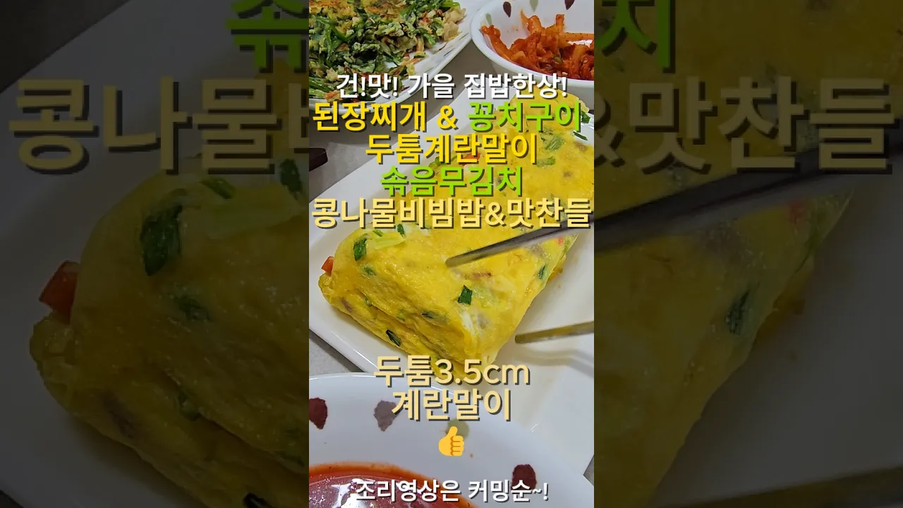 26년 가을 집밥일기: 콩나물비빔밥, 된장찌개, 꽁치구이 등 푸짐한 한상차림 레시피 숏폼 썸네일