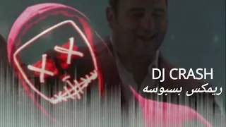 DJ CRASH ريمكس بسبوسه أكرم حسني وعماد كمال وبسنت النبراوي 