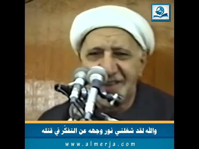⁣والله لقد شغلني نور وجهه عن التفكّر في قتله