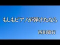もしもピアノが弾けたなら / 西田敏行 (歌詞入り)