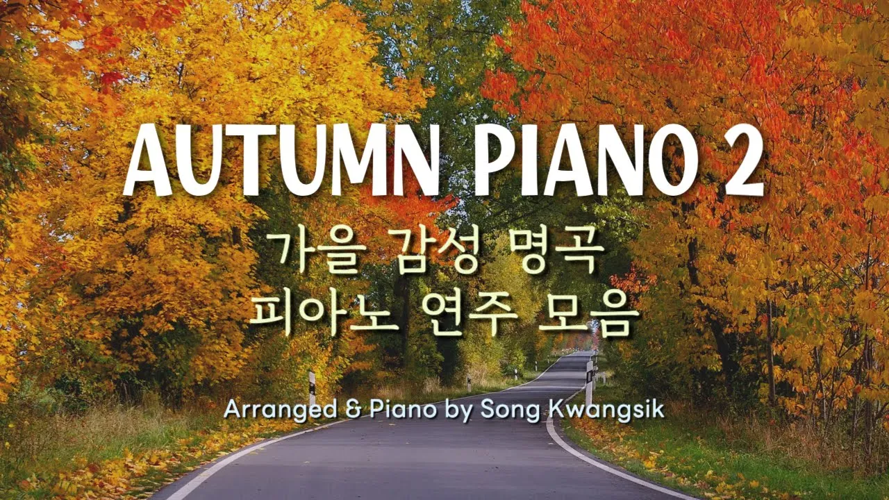 πΉ κ°μ κ°μ± λͺ
곑 / νΌμλ
Έ μ°μ£Ό λͺ¨μ(μ€κ°κ΄κ³ μμ) Autumn Piano Collection 2 / Relaxing Piano Music / 3 hour πΉ κ°μ κ°μ± λͺ
곑 / νΌμλ
Έ μ°μ£Ό λͺ¨μ(μ€κ°κ΄κ³ μμ) Autumn Piano Collection 2 / Relaxing Piano Music / 3 hour