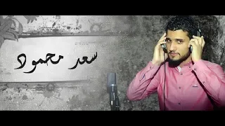 مرسكاوي ليبي سعد محمود الاخيرة ياودي ابداع كامله 2022  مرسكاوي ليبي سعد محمود الاخيرة ياودي ابداع كامله 2022