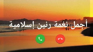افضل رنات هاتف اسلامية 2020 نغمات رنين حزينة حالات واتس اب اسلامية ورنات للجوال اناشيد اسلامية 