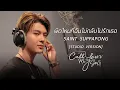 Download Lagu เซ้นต์ ศุภพงษ์ - ผิดไหมที่ฉันไม่กลับไปรักเธอ [Studio Version] I Call Me By Your Song