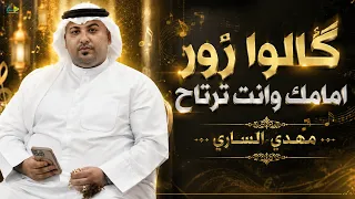گالوا زور امامك وانت ترتاح   مهدي الساري   الترند الجديد      دندنها