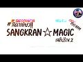 Download Lagu กำลังฮิตในtiktok 《 sangkran magic - Remix. 》 ☆☆ โครตมัน!!! DJ Arthit Nonstop-Mix