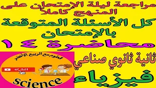 فيزياء الصف الثاني الثانوي الصناعي الترم الثاني٢٠٢٥ مراجعة ليلة الإمتحان على المنهج كاملا 