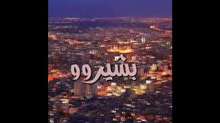 الفرح بيلبقلك يا شام حالات واتس اب  حسام جنيد  جديد    دندنها