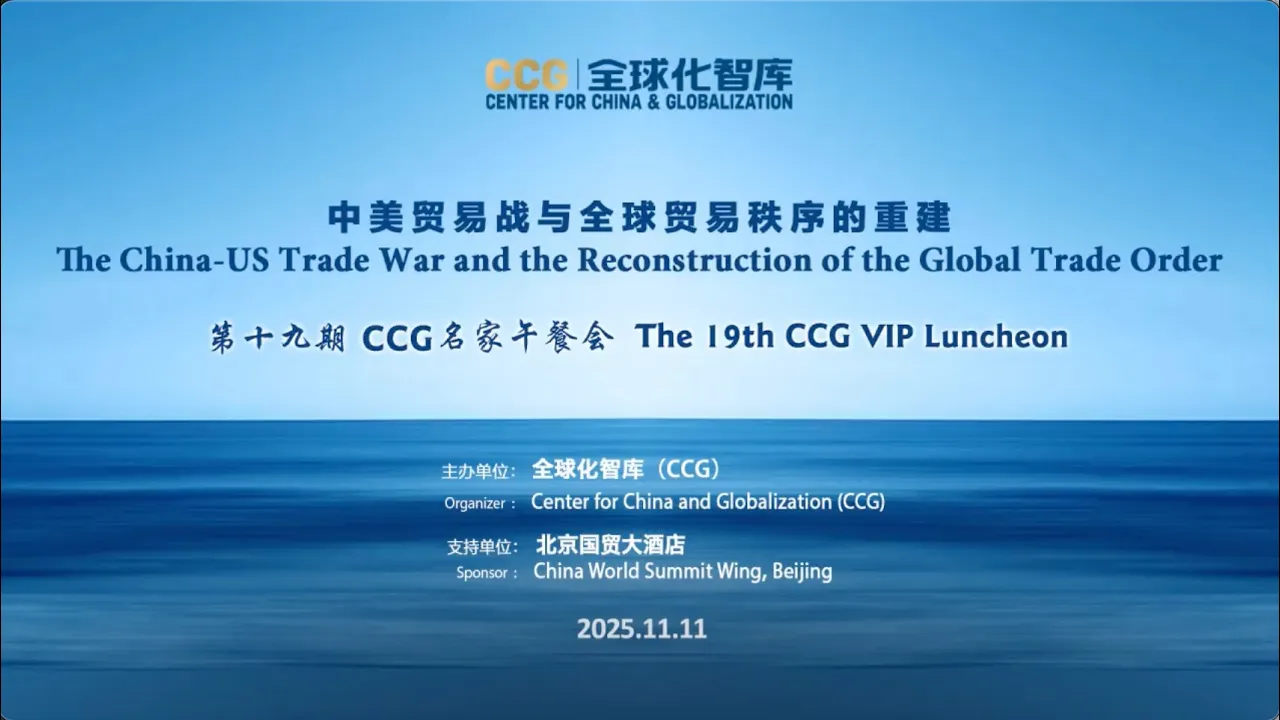 CCG VIP Luncheon on the the China–US Trade War and the Reconstruction of the Global Trade Order
