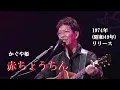 赤ちょうちん・かぐや姫(歌詞付)