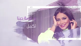 عهود   تمهل        جديد  دندنها