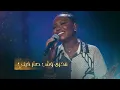 خديجة معاذ ـ ادري جرحتك |KADEJAH MOAATH - 2022