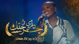 خديجة معاذ ـ ادري جرحتك KADEJAH MOAATH 2022 