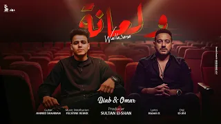 ولعانة   بركاتك بركاتك     السوبر ستار دياب و النجم عمر الكروان   انتاج سلطان الشن      دندنها
