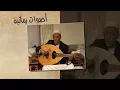 يا حب يا ضوء القلوب   الحارثي