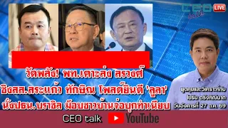 วัดพลัง! พท.เคาะส่งสรวงศ์ชิงสส.สระแก้ว ทักษิณโพสต์ยินดี ลูลา นั่งปธน.บราซิล ม็อบชาวบ้านจ่อบุกทำเนียบ