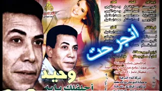 وحيد المليجي   انجرحت   كلمات عصام النجار   الحان وحيد المليجي   توزيع رجب عطالله                   دندنها