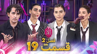 زن روز فصل 2 قسمت 19 Zan E Rooz 