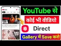 Youtube Download kaise kare Gallery Me Youtube gallery me save kaise kare