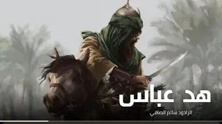 هد عباس 2025 سالم الصافي جاياهو اليمر صوبه جديد بندريه هوازيه 