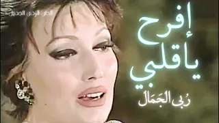 إفرح يا قلبي ربى الجمال                                  دندنها