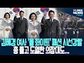 올 화이트 패션으로 시선 강탈한 K영부인, 김혜경 여사! 총들도 각 맞춰 도열한 의장대도 순간...
